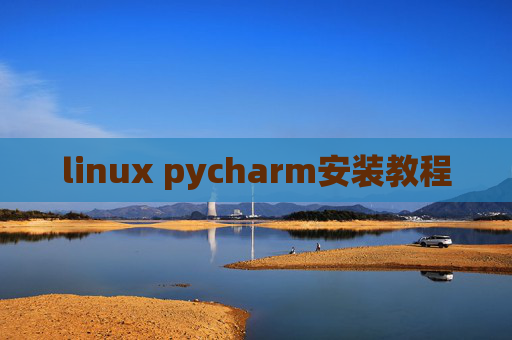 linux pycharm安装教程 linux pycharm安装教程