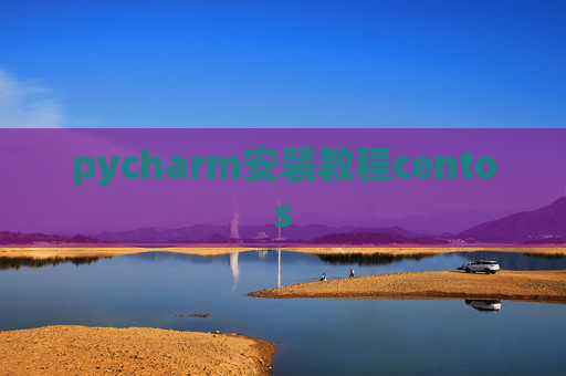 pycharm安装教程centos