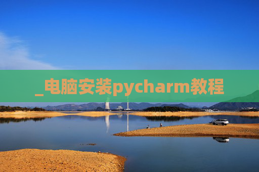 _电脑安装pycharm教程