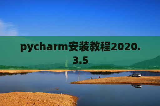 pycharm安装教程2020.3.5