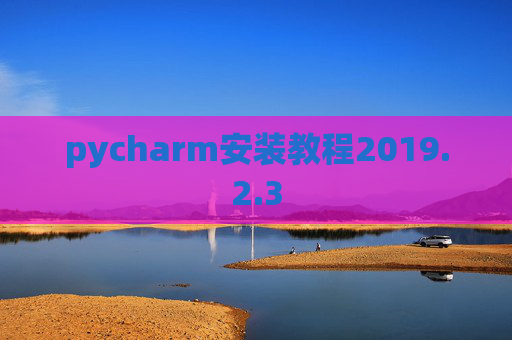 pycharm安装教程2019.2.3